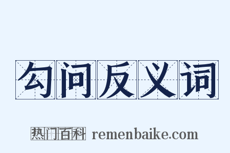 勾问反义词是什么意思的图片